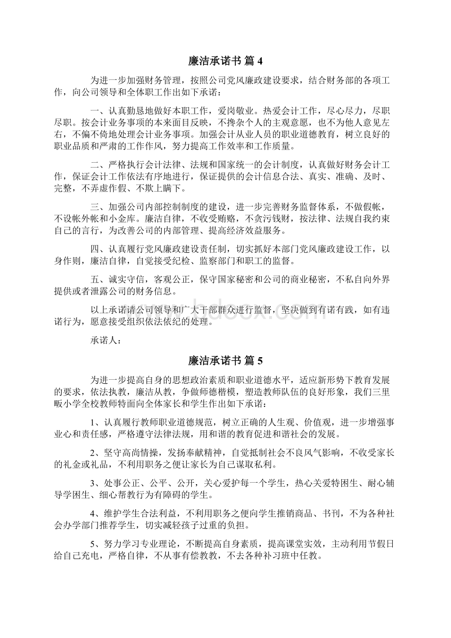 关于廉洁承诺书汇总7篇Word格式文档下载.docx_第3页