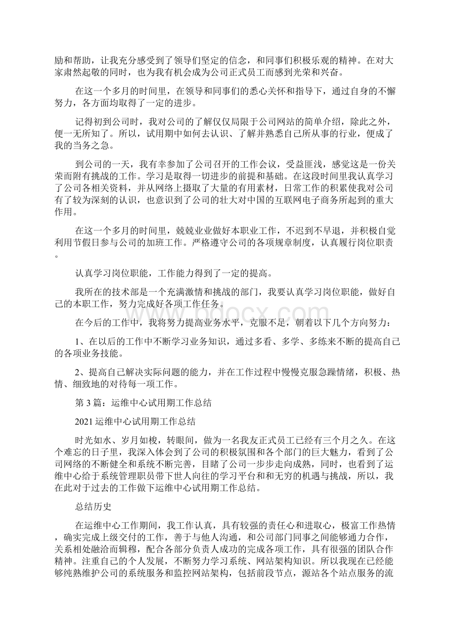 运维工程师试用期工作总结共9篇.docx_第2页