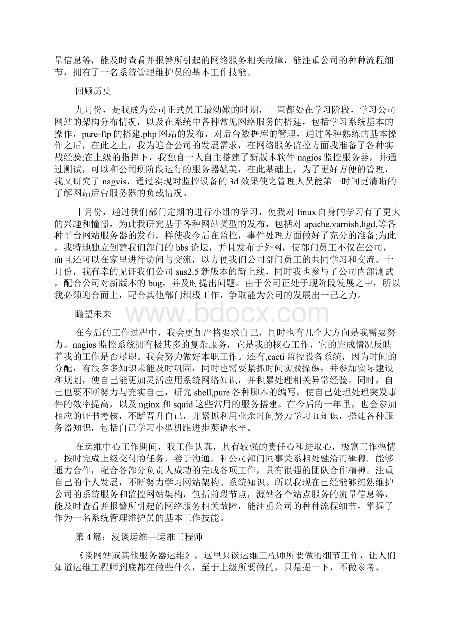 运维工程师试用期工作总结共9篇.docx_第3页