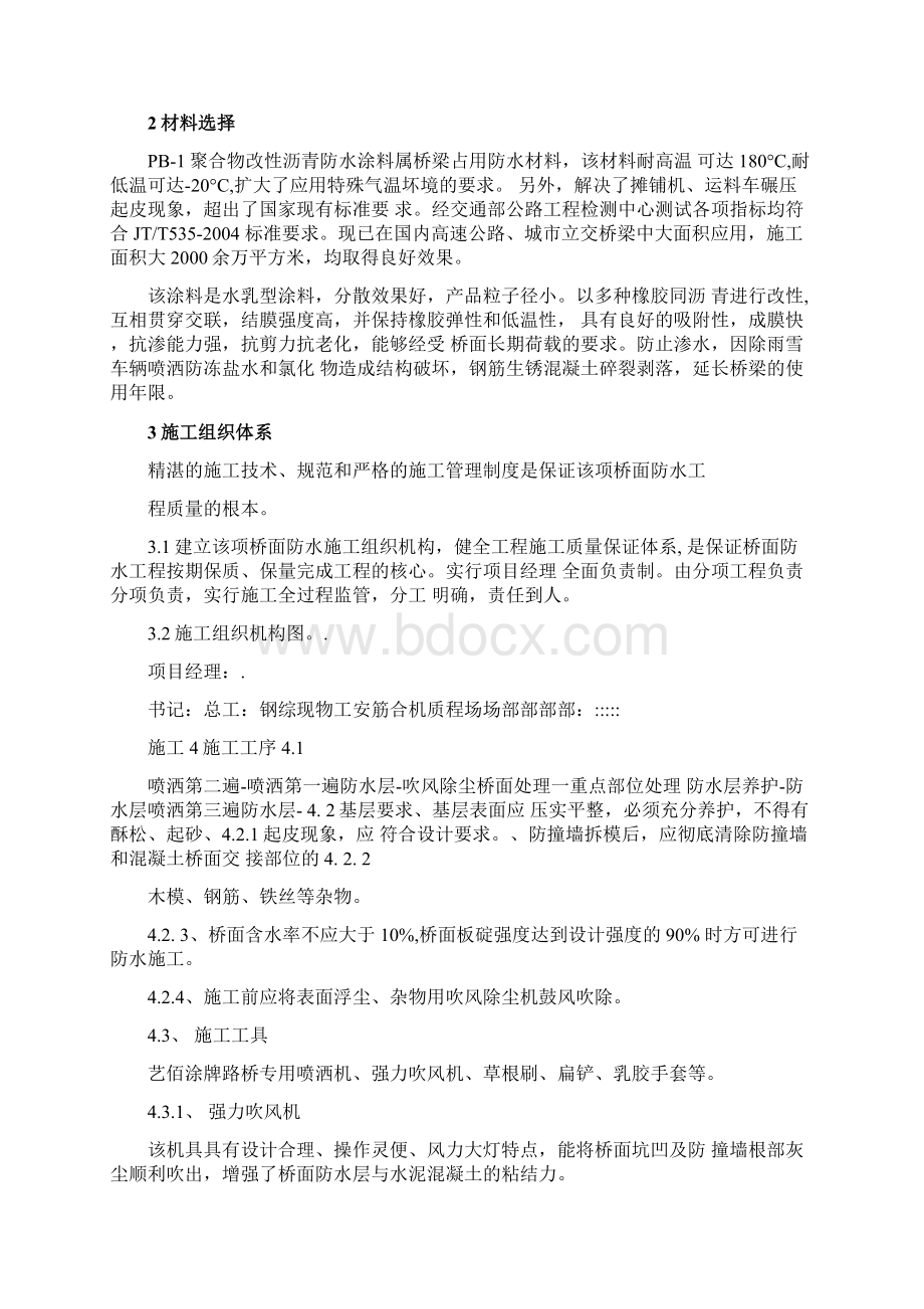 PB1聚合物改性沥青防水涂料施工方案Word格式文档下载.docx_第2页