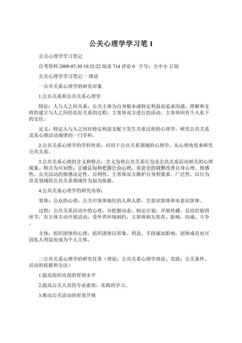 公关心理学学习笔1.docx