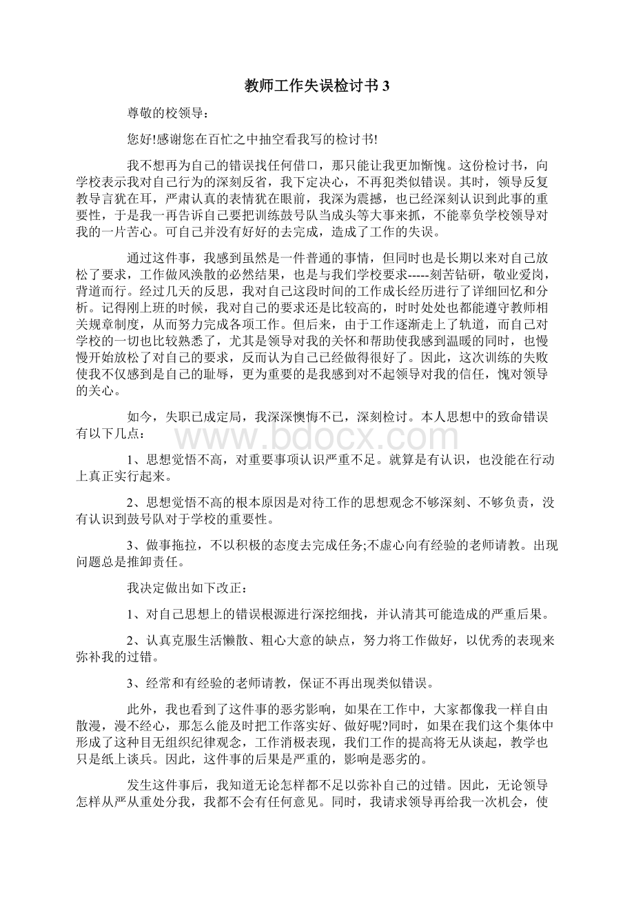 教师工作失误检讨书Word格式文档下载.docx_第3页