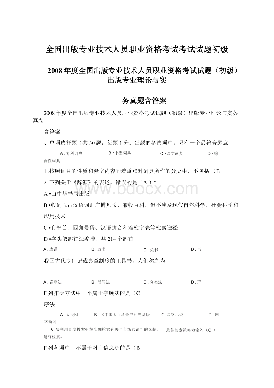 全国出版专业技术人员职业资格考试考试试题初级Word格式.docx_第1页