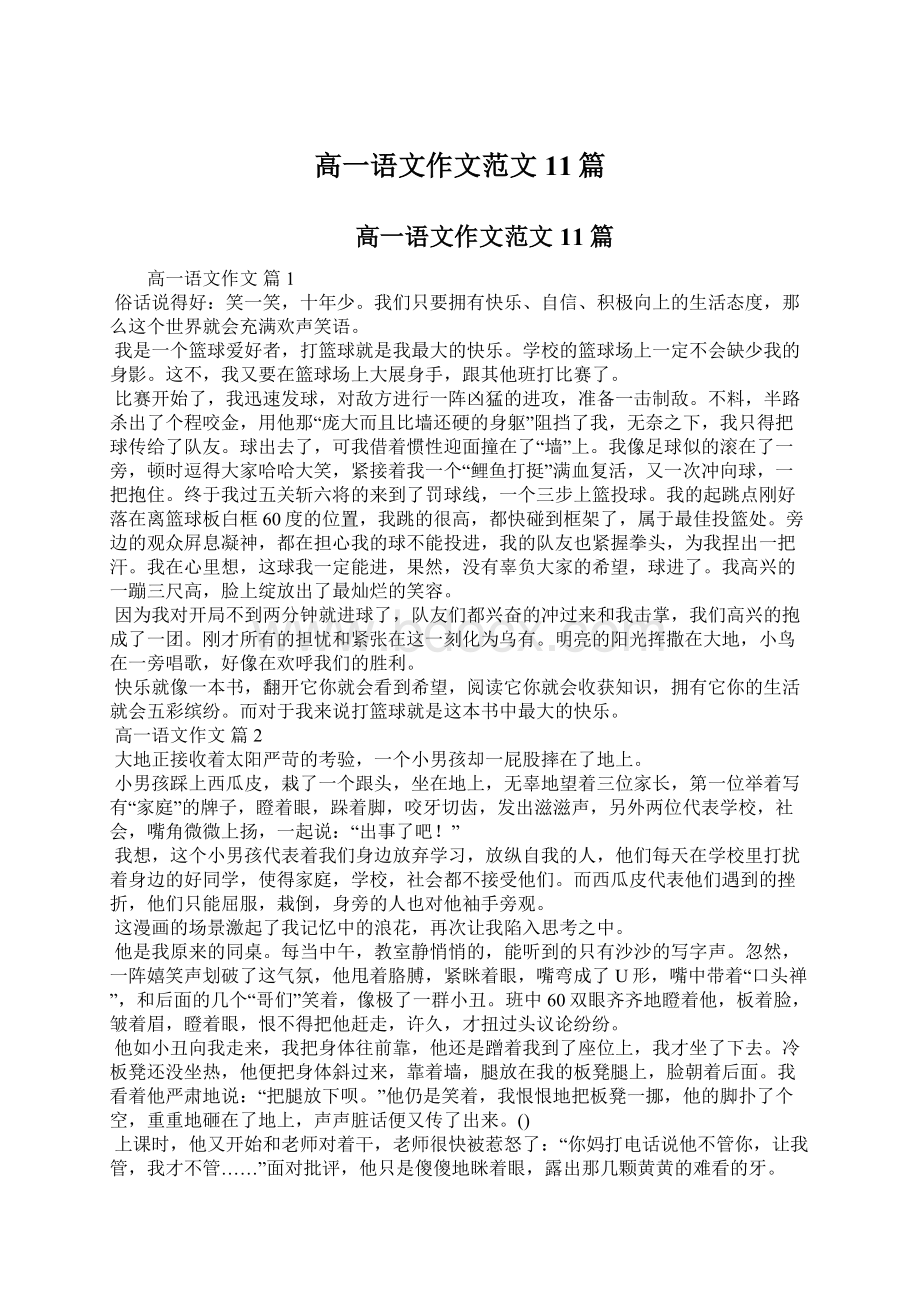 高一语文作文范文11篇Word文档下载推荐.docx_第1页