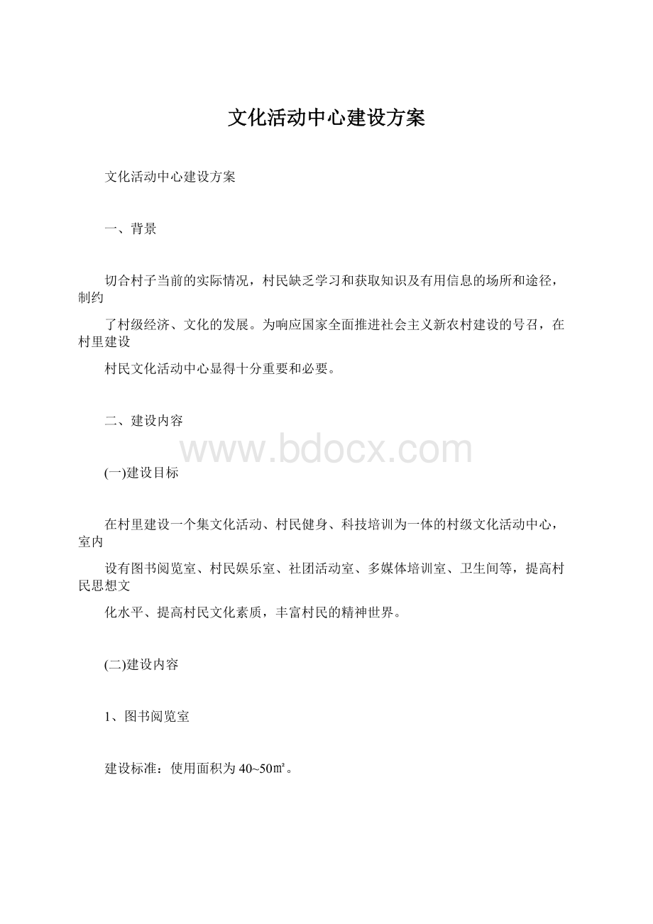 文化活动中心建设方案.docx