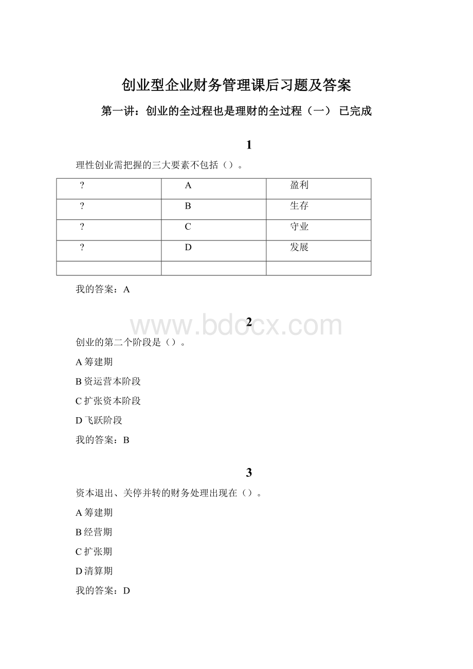 创业型企业财务管理课后习题及答案Word格式文档下载.docx