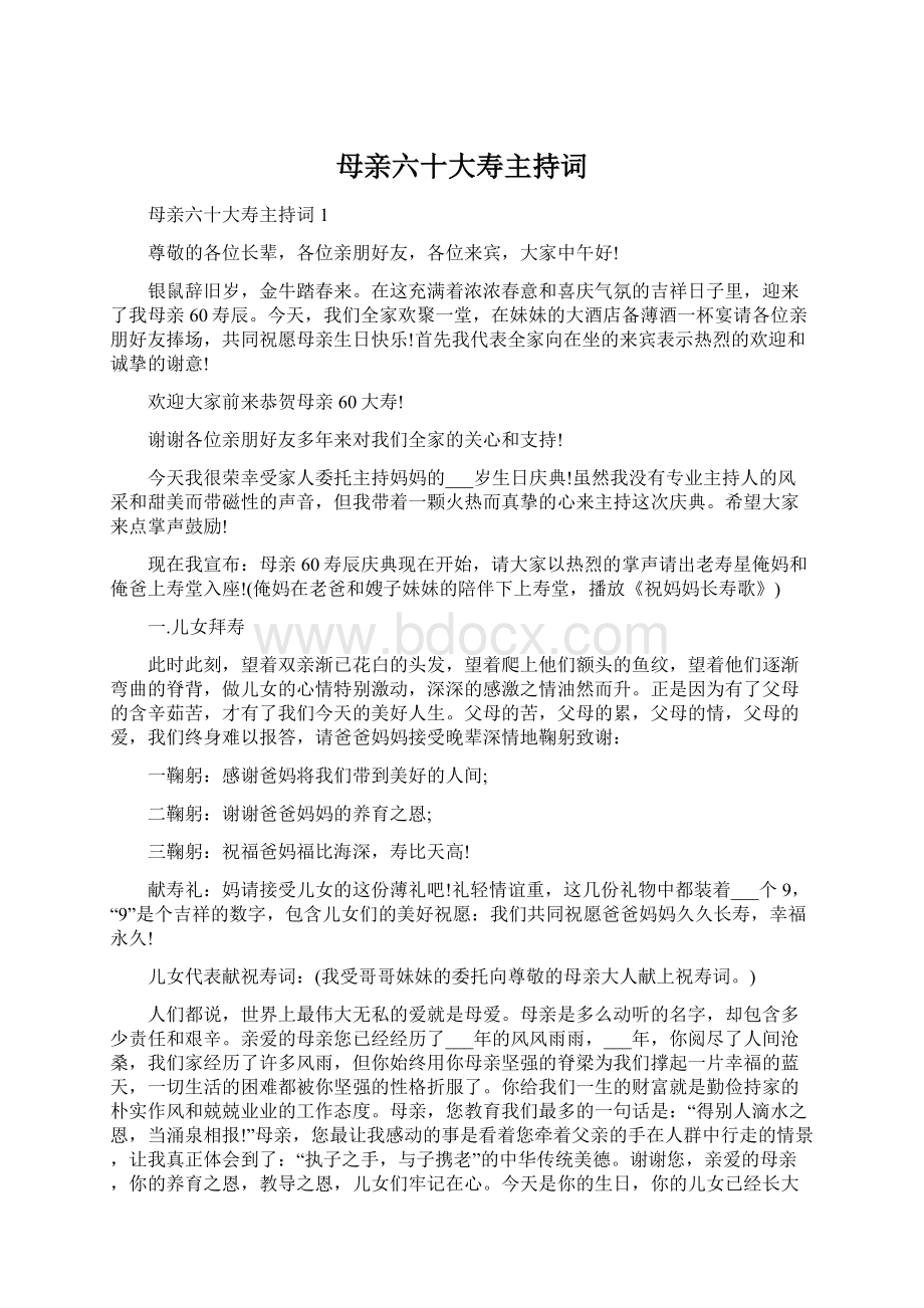 母亲六十大寿主持词.docx_第1页