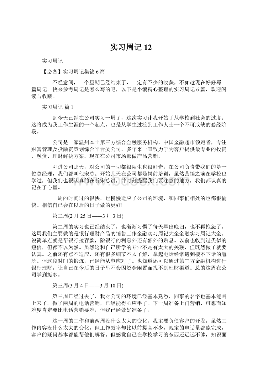 实习周记12文档格式.docx