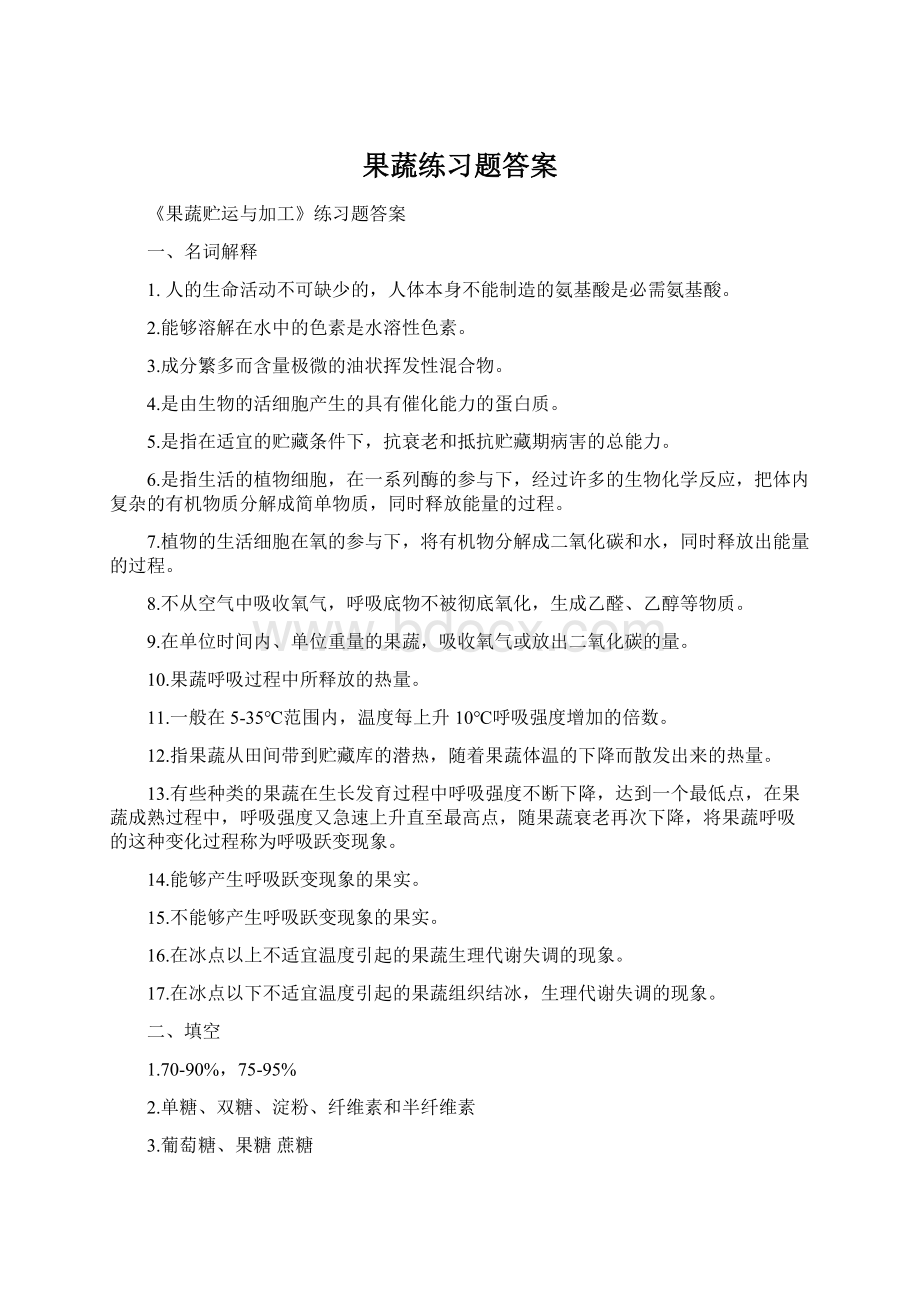 果蔬练习题答案.docx