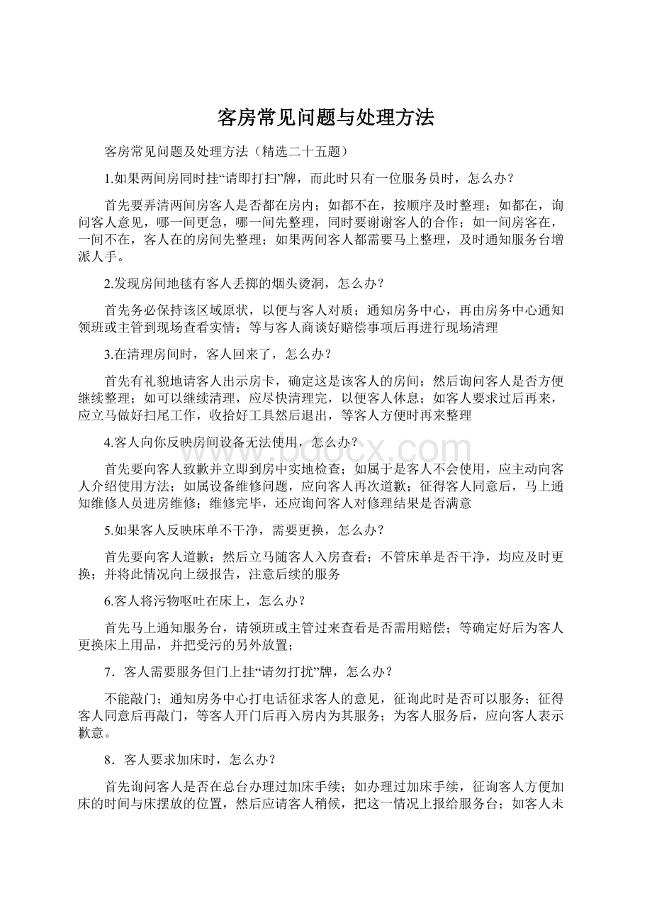 客房常见问题与处理方法Word文件下载.docx