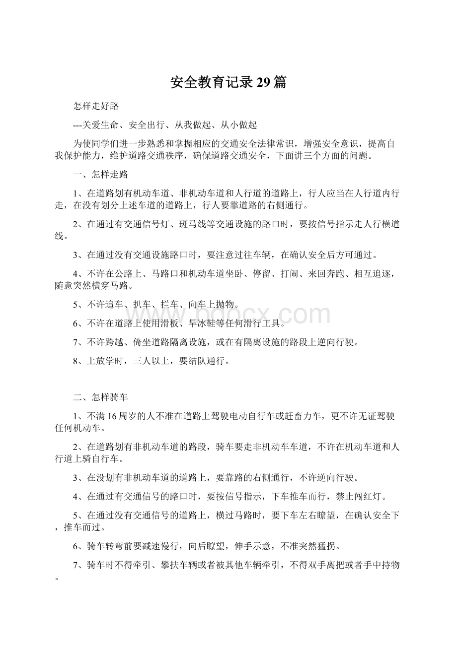 安全教育记录29篇Word文档下载推荐.docx_第1页