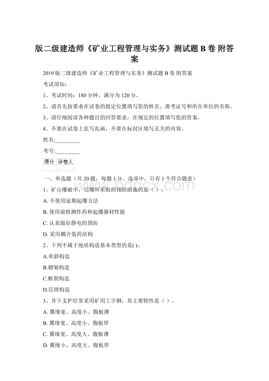 版二级建造师《矿业工程管理与实务》测试题B卷 附答案.docx