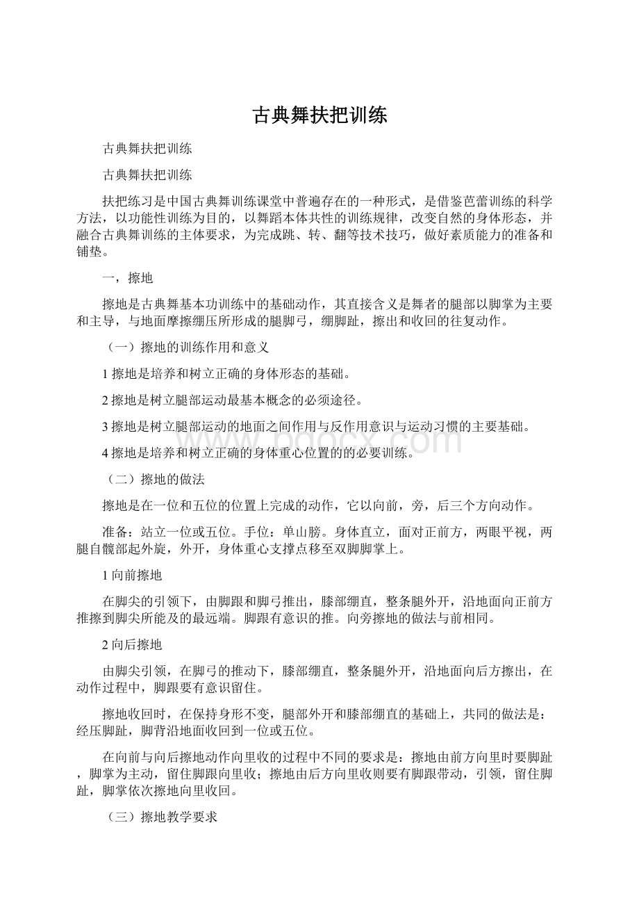 古典舞扶把训练Word文档格式.docx_第1页