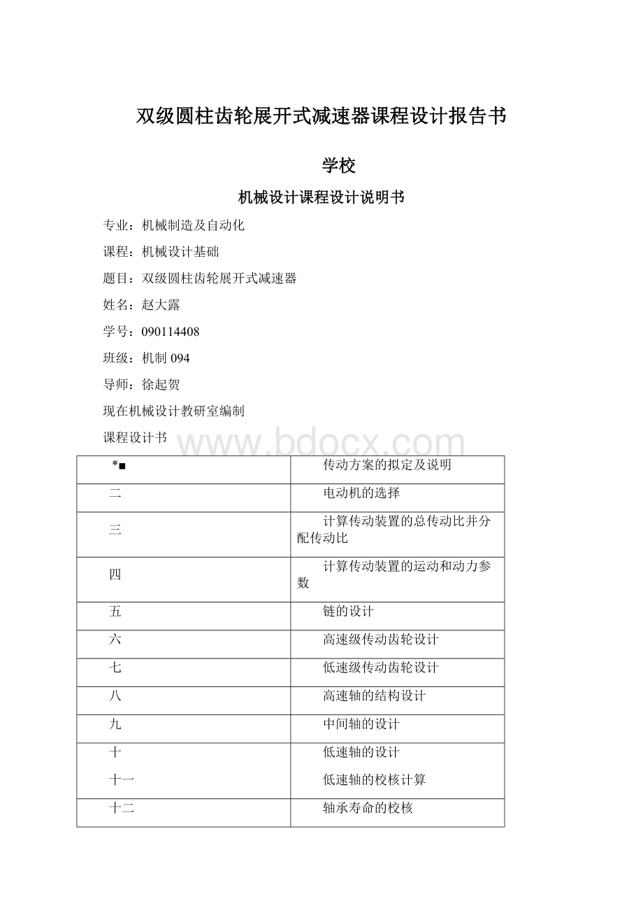 双级圆柱齿轮展开式减速器课程设计报告书.docx