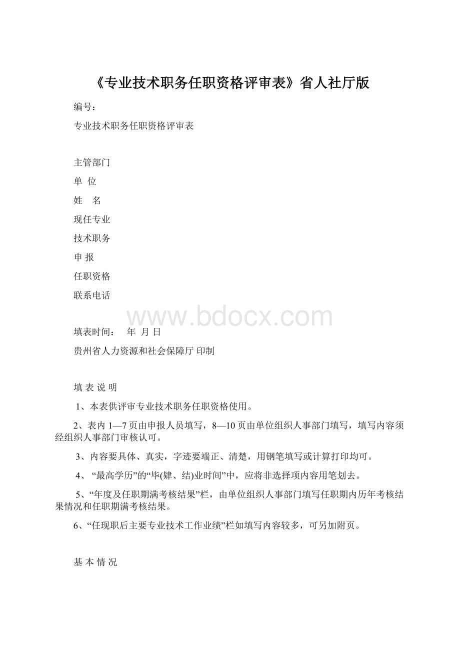 《专业技术职务任职资格评审表》省人社厅版Word格式文档下载.docx