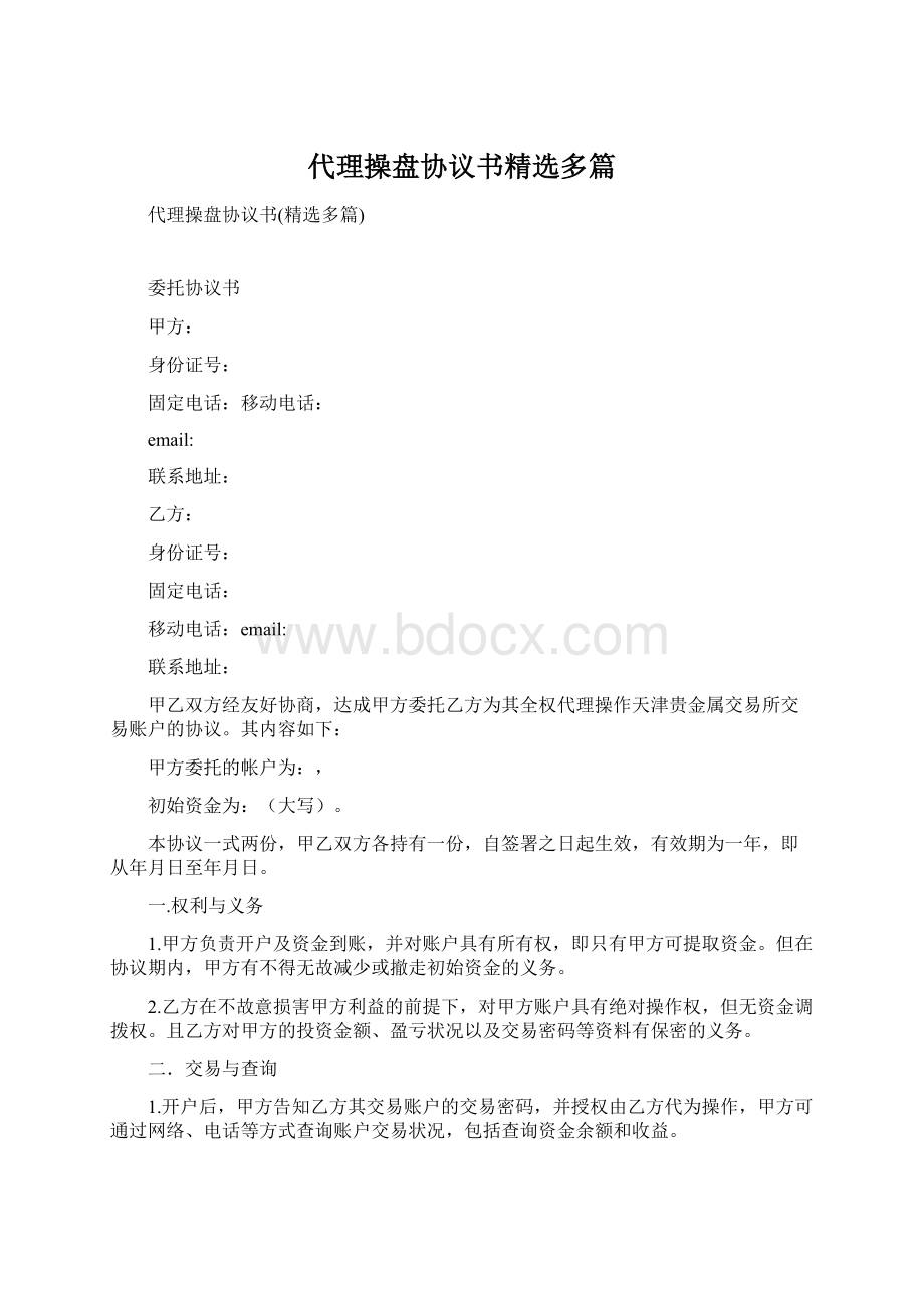 代理操盘协议书精选多篇Word文档格式.docx_第1页