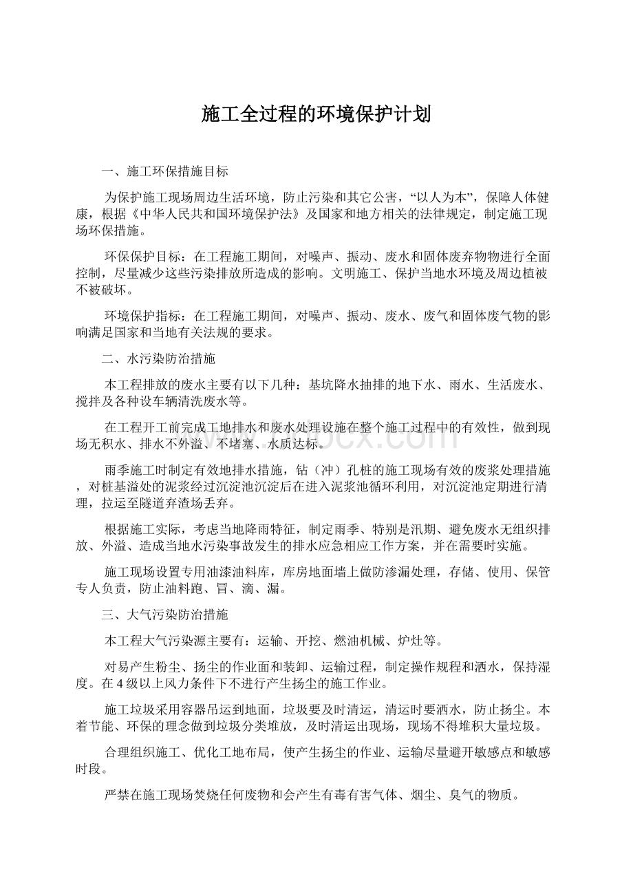 施工全过程的环境保护计划.docx_第1页