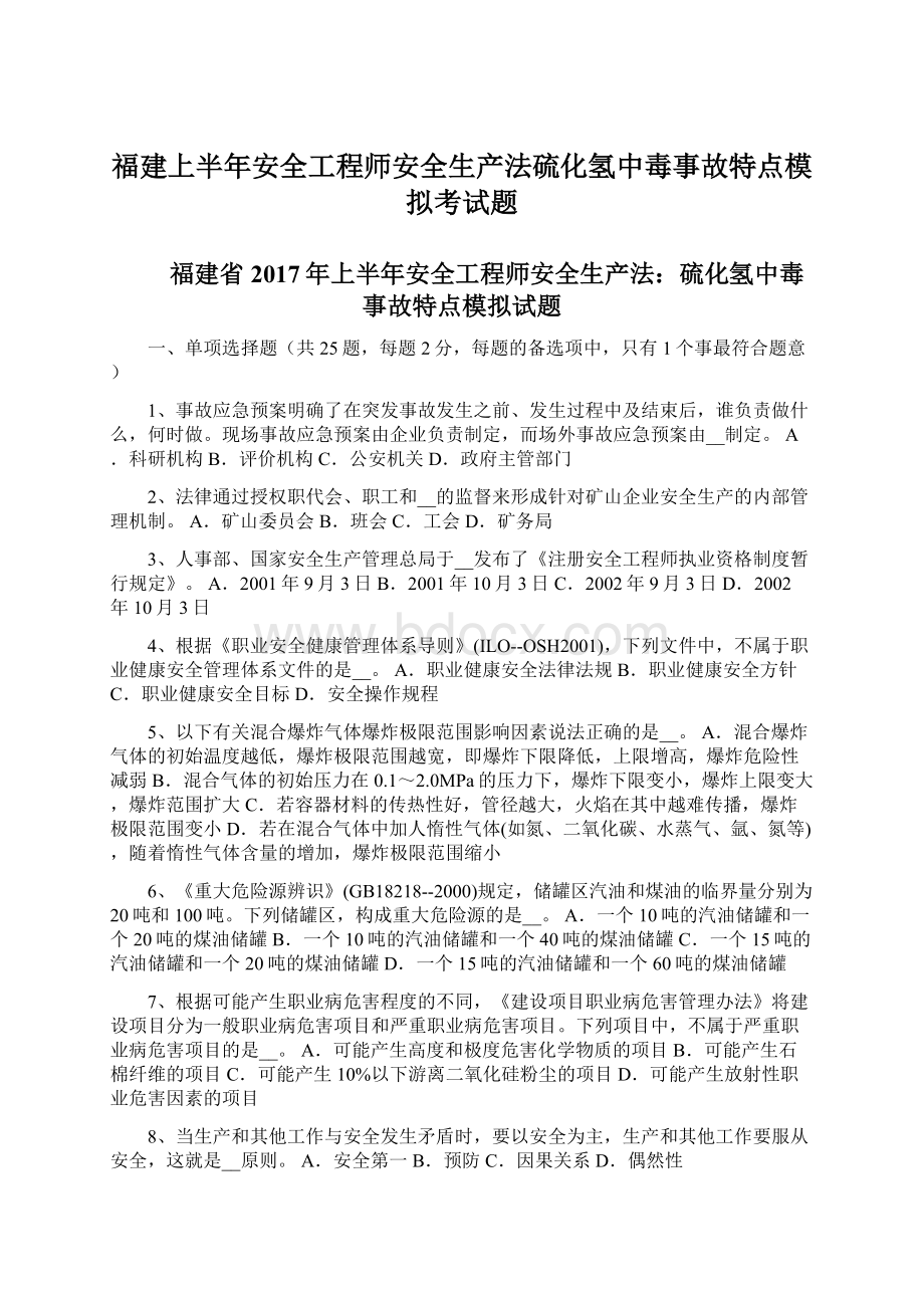 福建上半年安全工程师安全生产法硫化氢中毒事故特点模拟考试题Word下载.docx_第1页