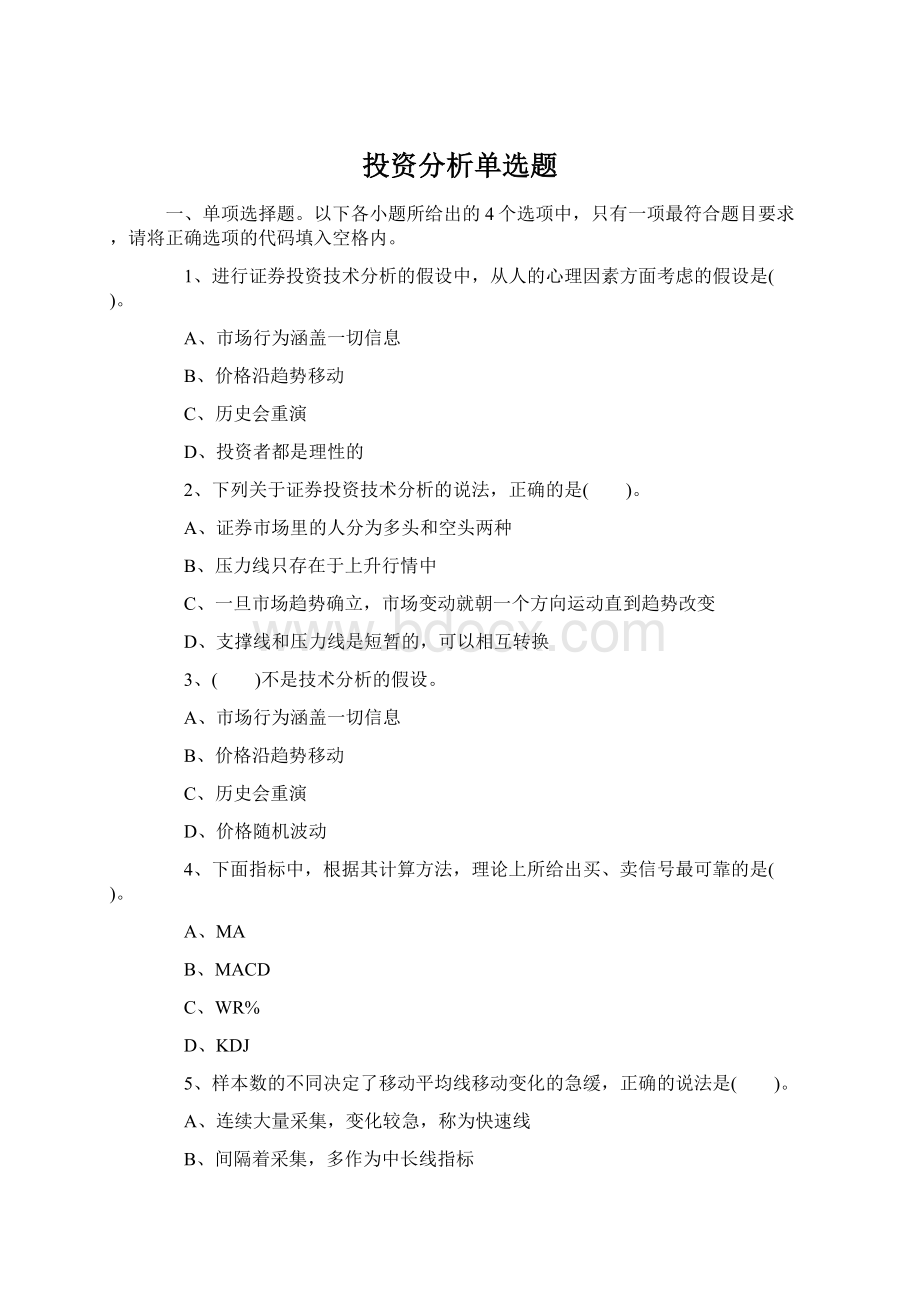 投资分析单选题Word文件下载.docx