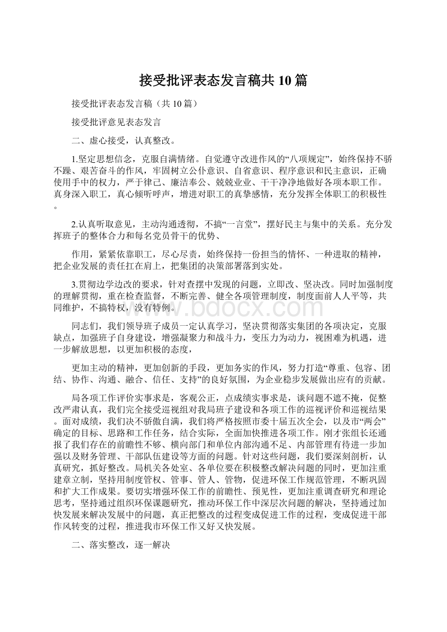 接受批评表态发言稿共10篇.docx_第1页