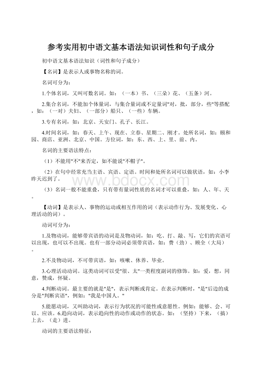 参考实用初中语文基本语法知识词性和句子成分.docx_第1页