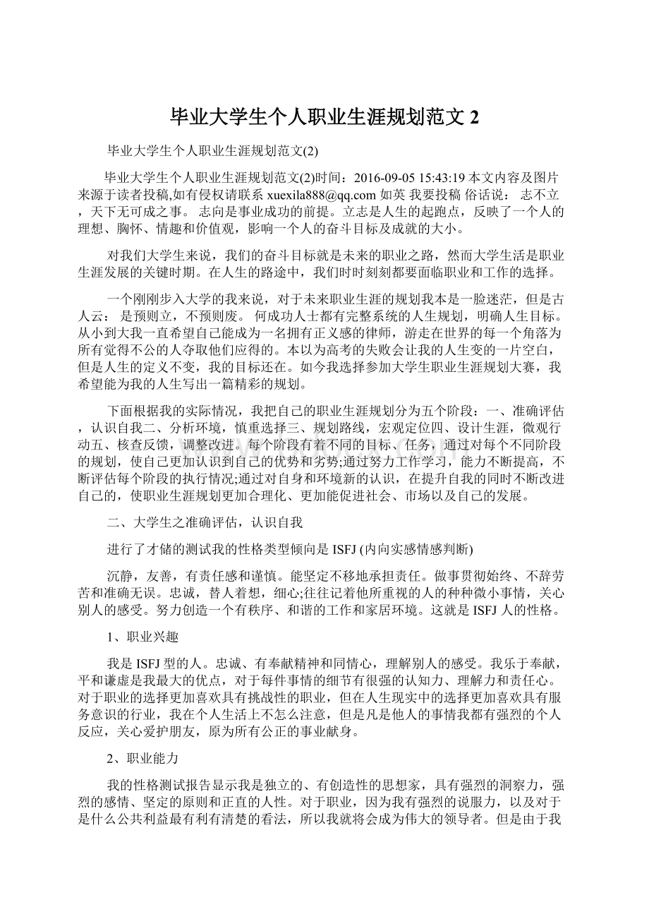 毕业大学生个人职业生涯规划范文2Word文档下载推荐.docx