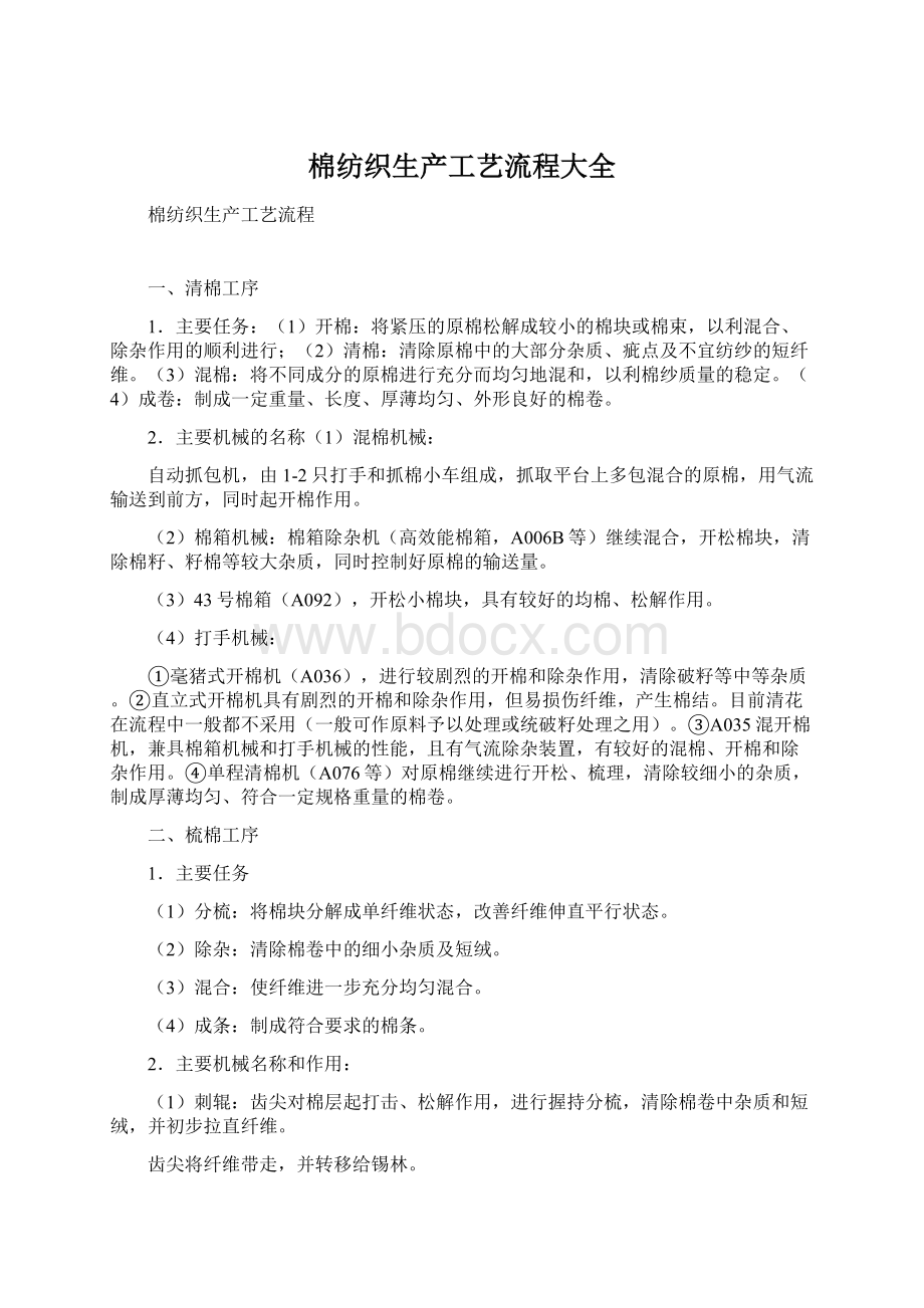 棉纺织生产工艺流程大全Word文件下载.docx