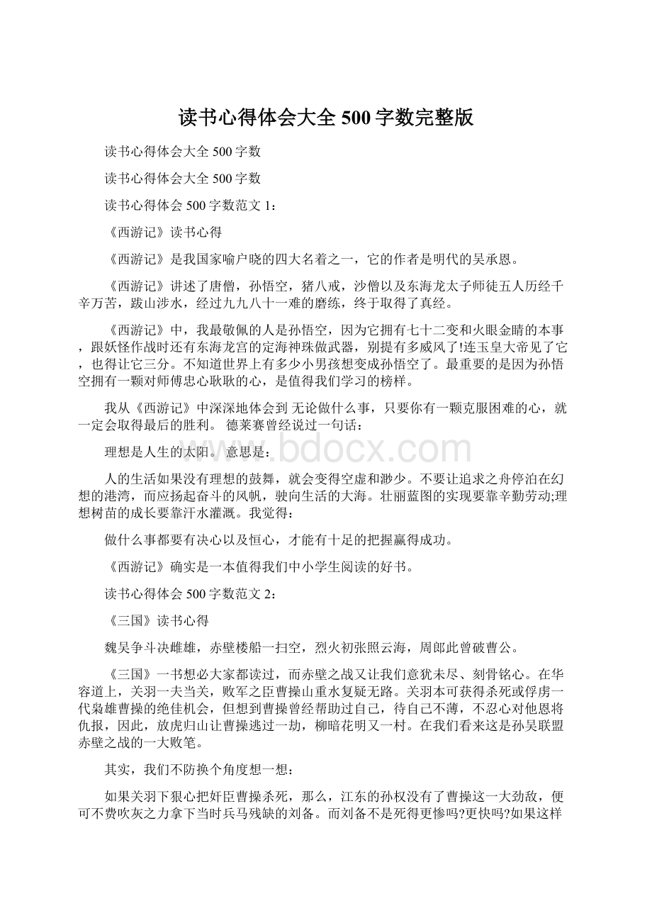 读书心得体会大全500字数完整版Word文件下载.docx