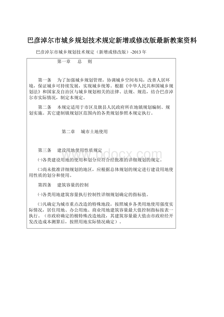 巴彦淖尔市城乡规划技术规定新增或修改版最新教案资料Word文件下载.docx