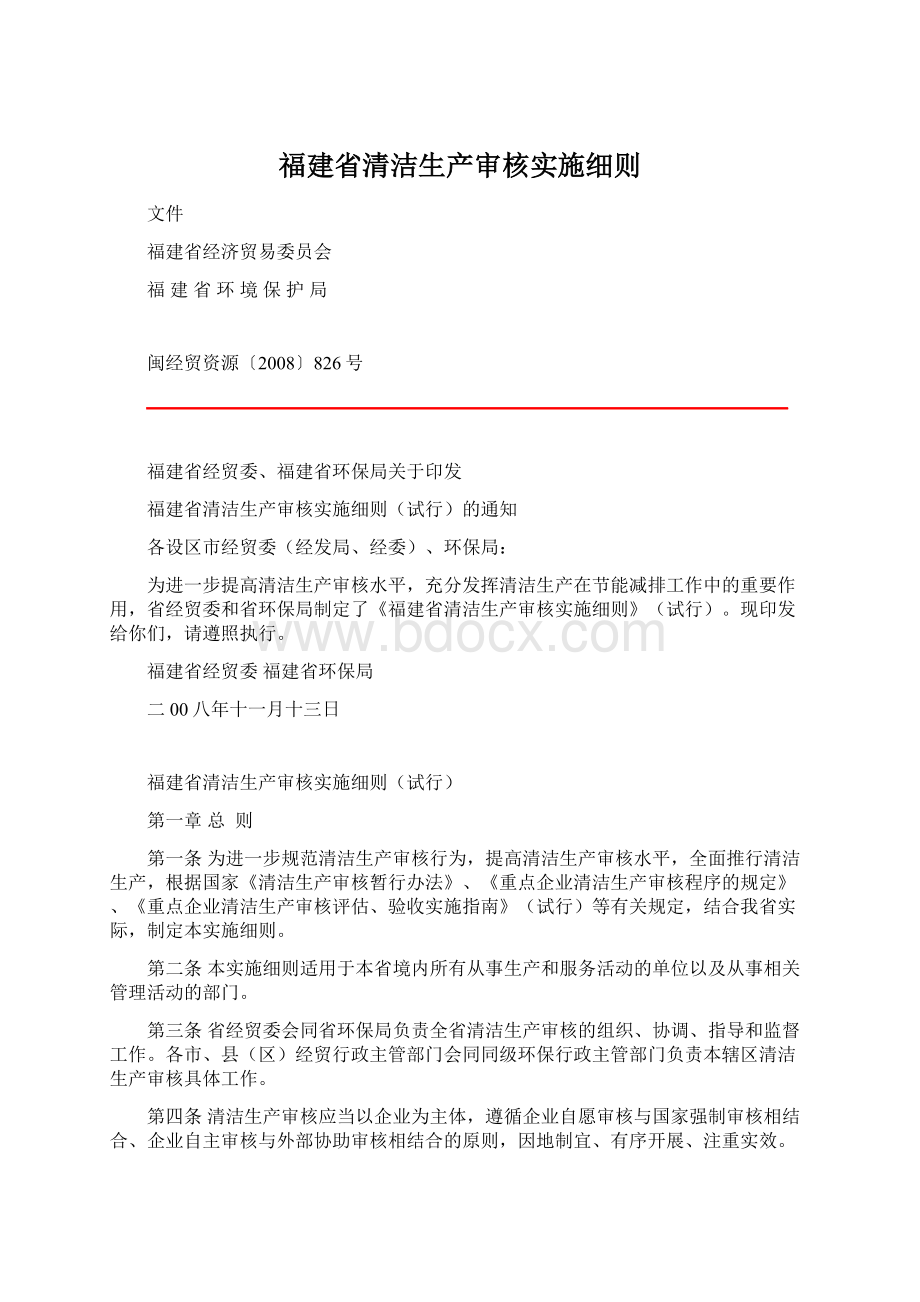 福建省清洁生产审核实施细则.docx_第1页