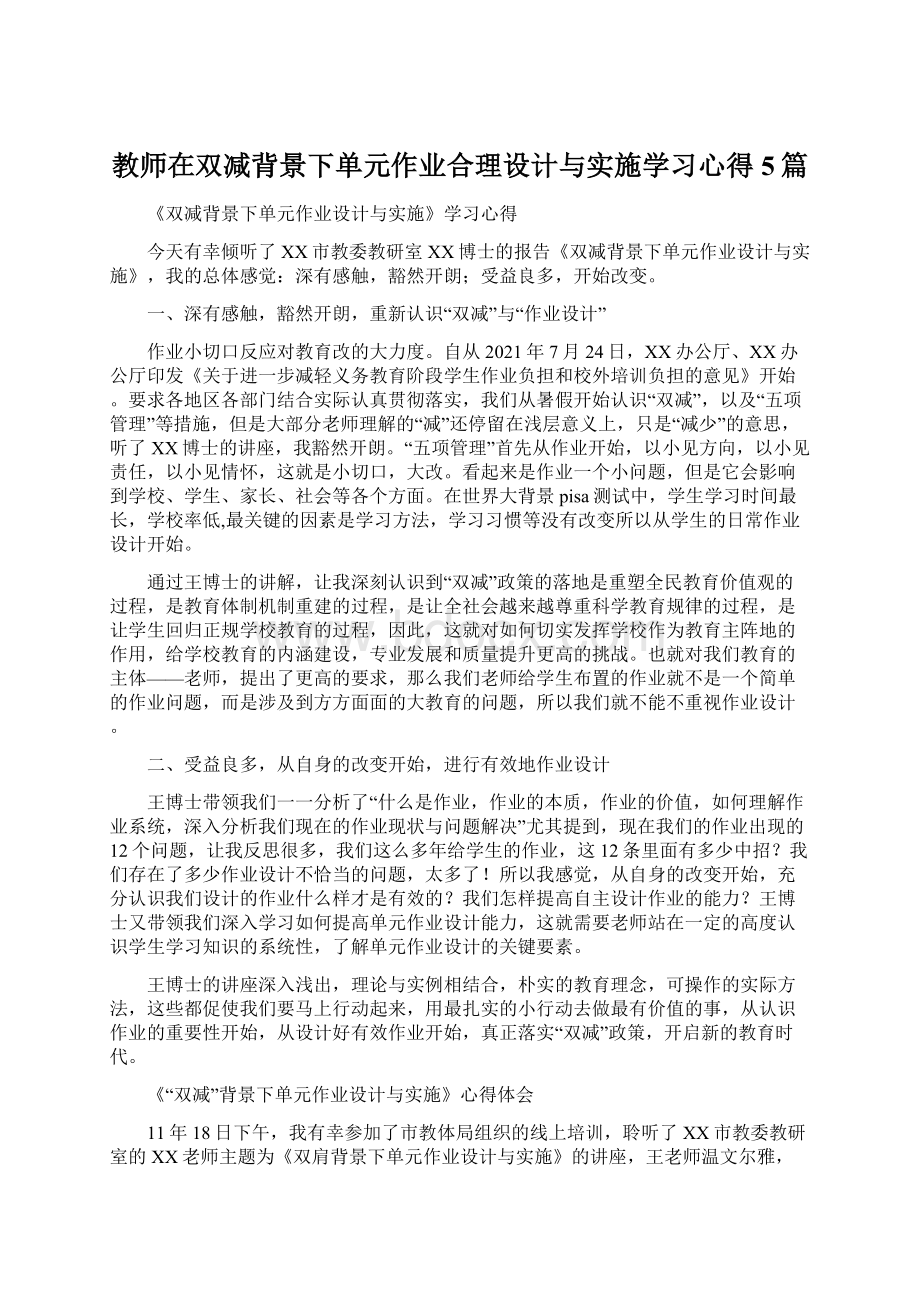 教师在双减背景下单元作业合理设计与实施学习心得5篇.docx