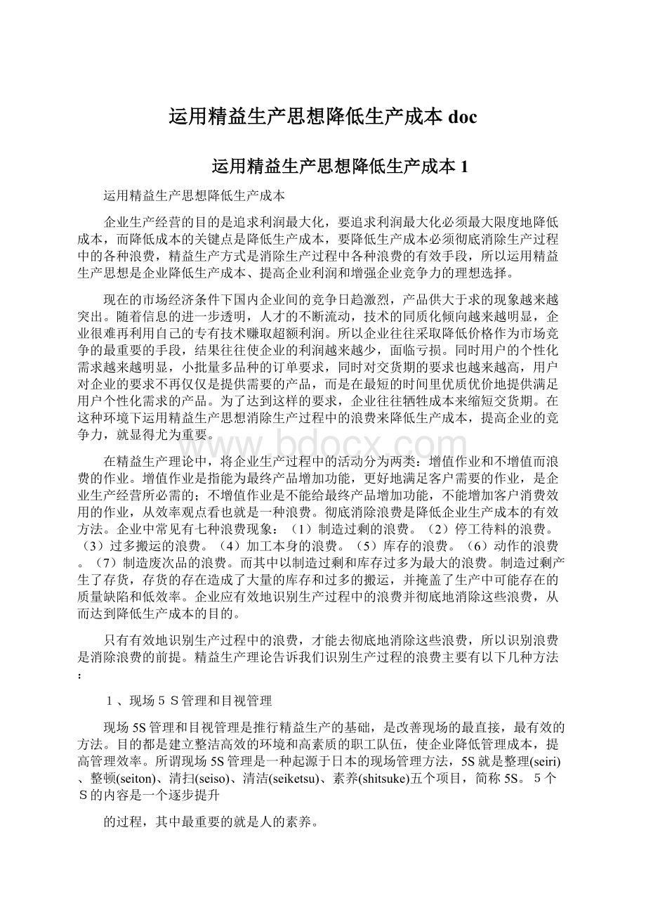 运用精益生产思想降低生产成本doc.docx