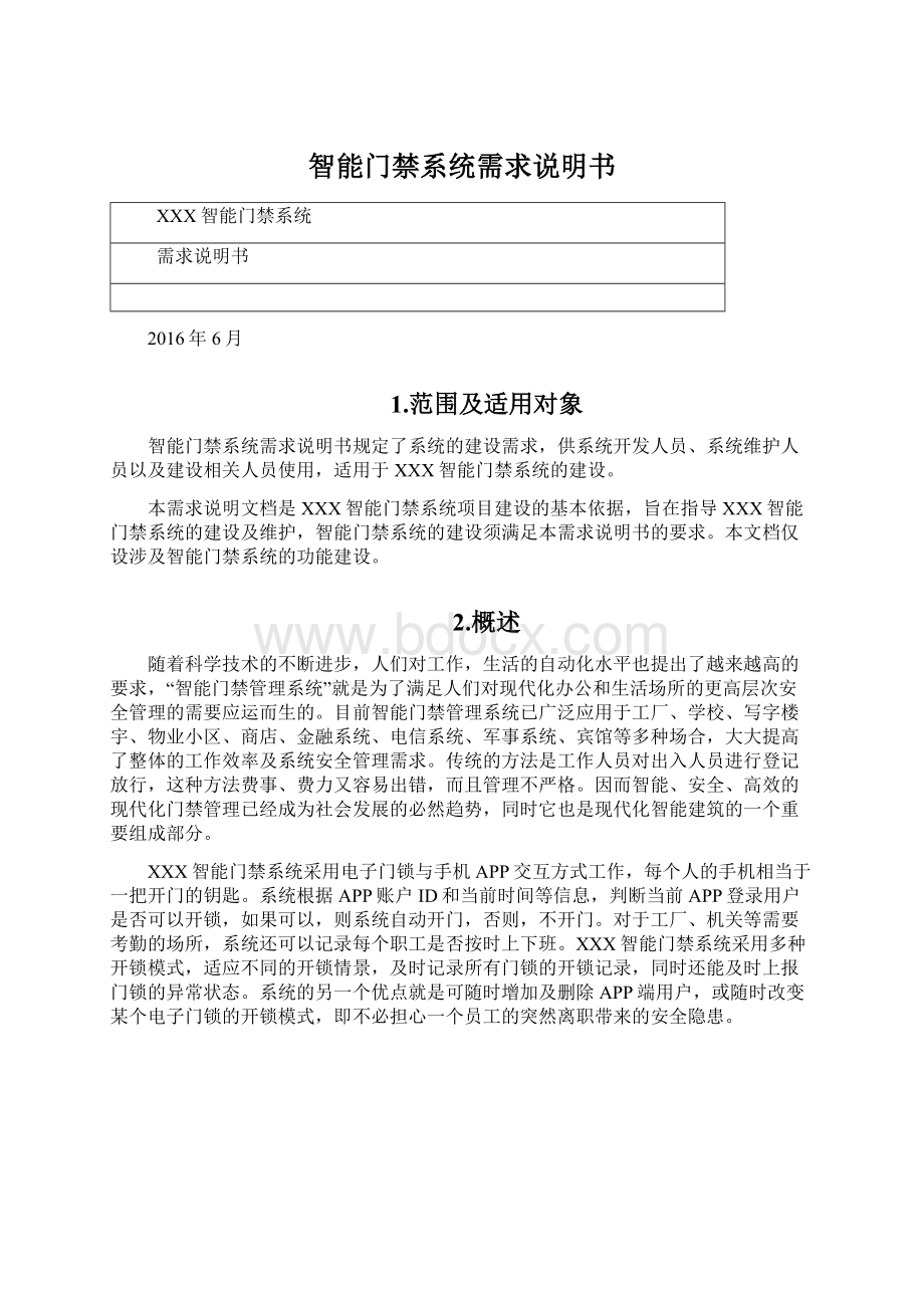 智能门禁系统需求说明书Word文档下载推荐.docx