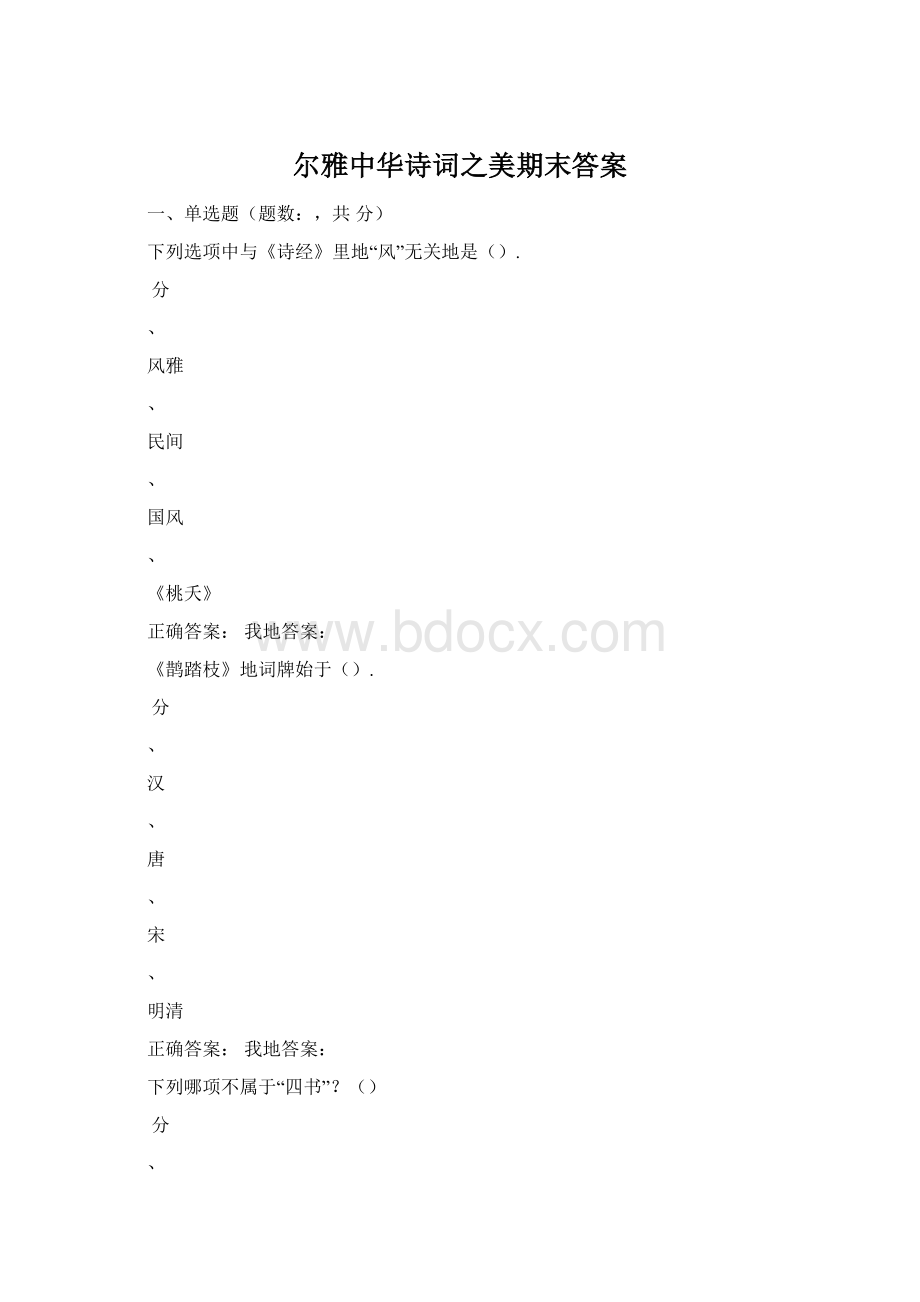 尔雅中华诗词之美期末答案Word文档格式.docx_第1页