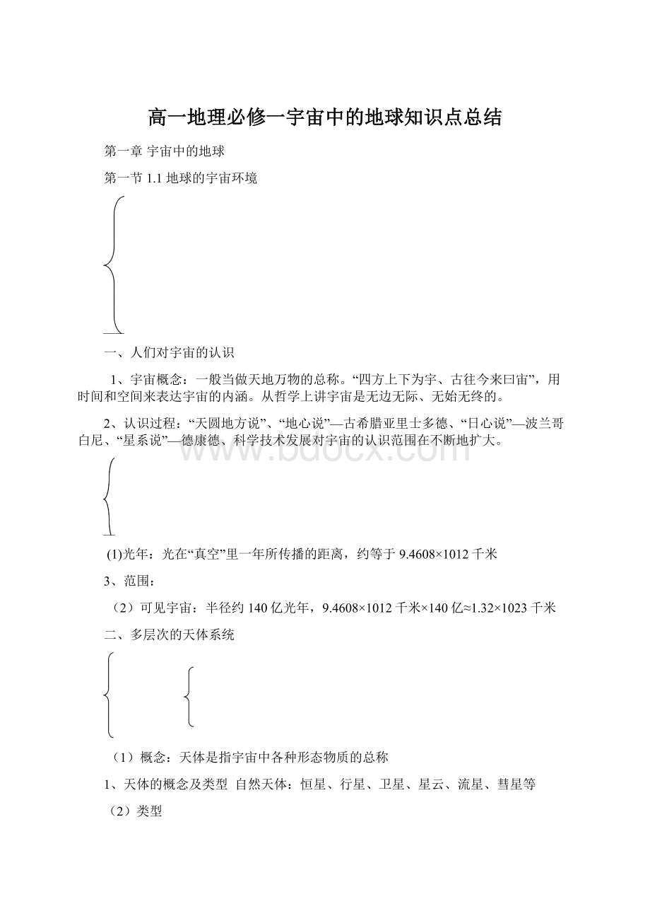 高一地理必修一宇宙中的地球知识点总结Word文件下载.docx_第1页