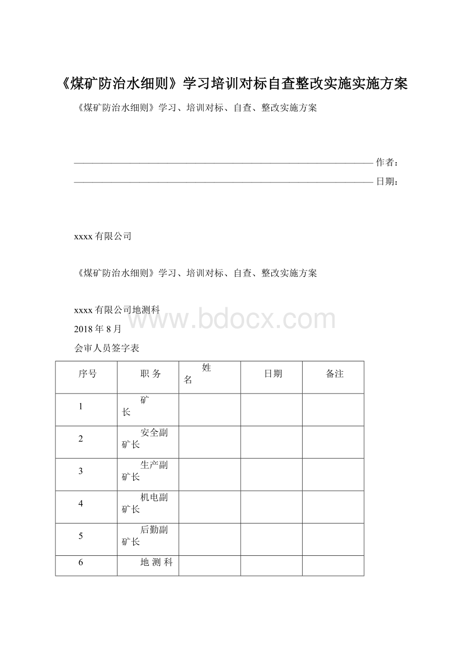 《煤矿防治水细则》学习培训对标自查整改实施实施方案Word文档下载推荐.docx_第1页