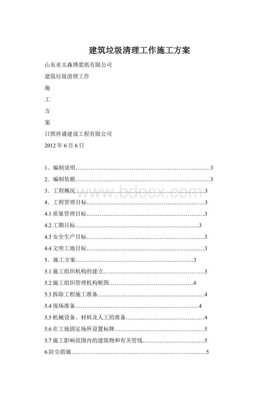 建筑垃圾清理工作施工方案.docx