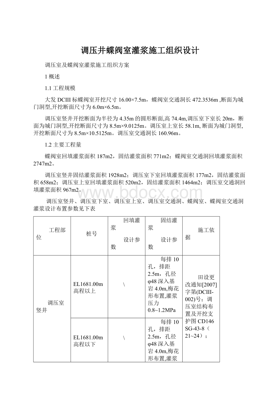 调压井蝶阀室灌浆施工组织设计.docx_第1页