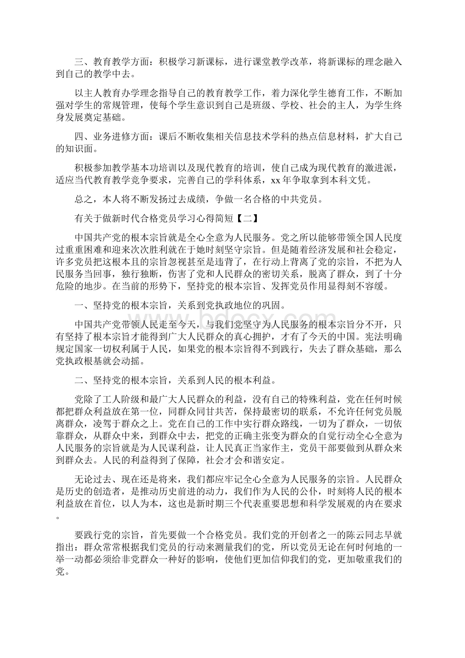 有关于做新时代合格党员学习心得简短.docx_第2页