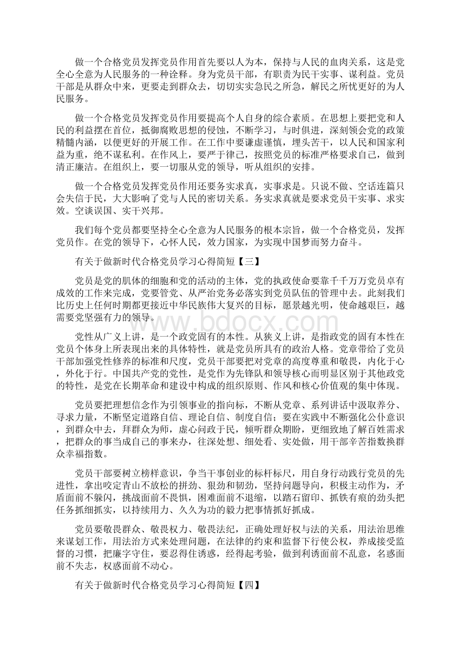 有关于做新时代合格党员学习心得简短.docx_第3页