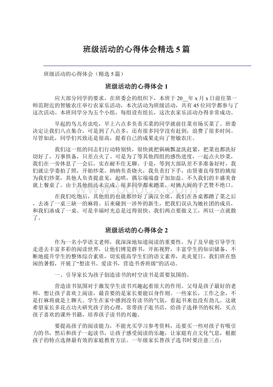 班级活动的心得体会精选5篇.docx_第1页