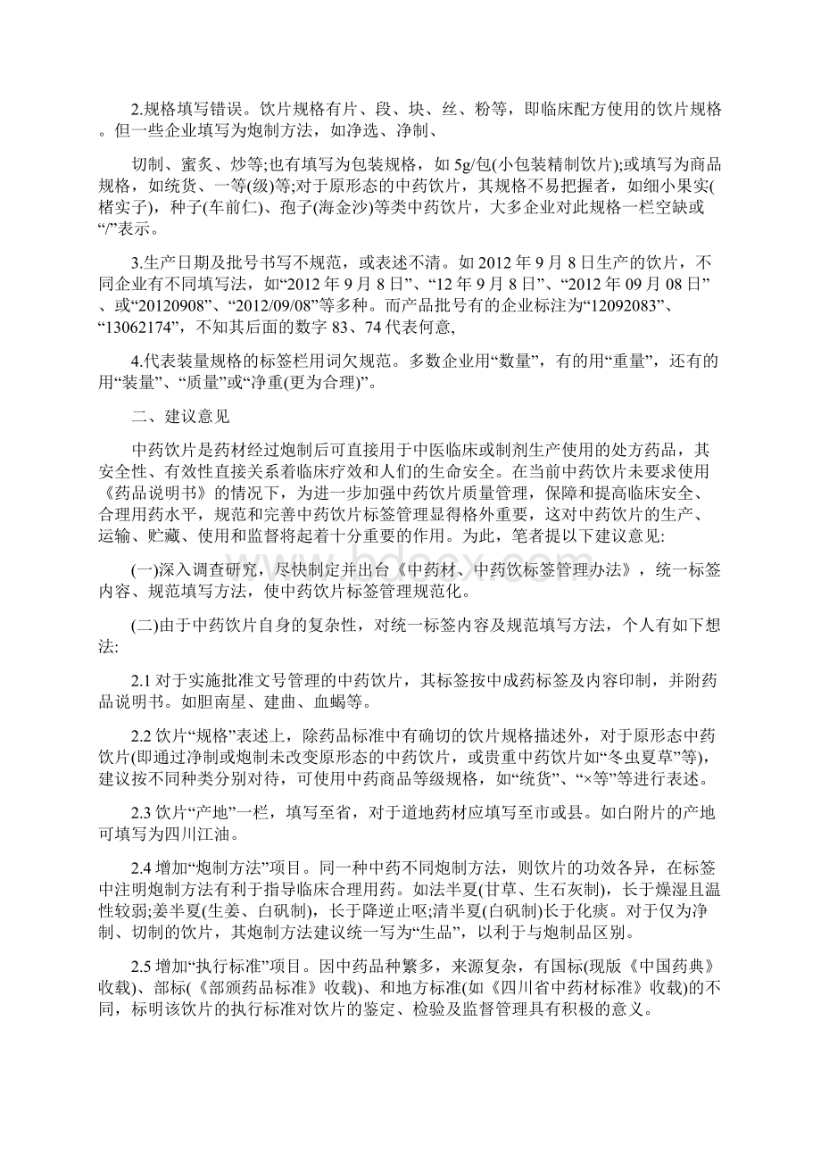 中药饮片标签管理Word文档格式.docx_第2页