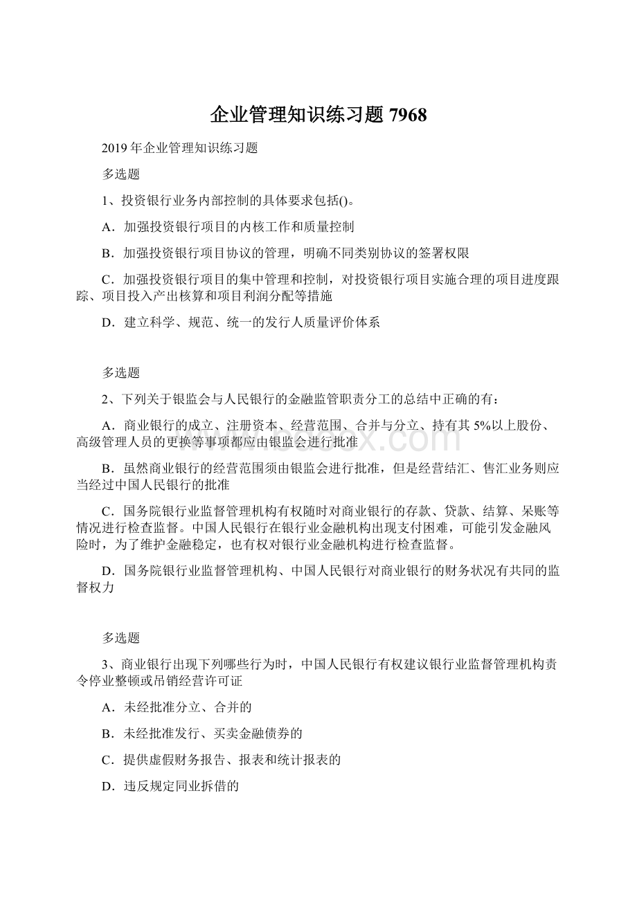 企业管理知识练习题7968.docx_第1页