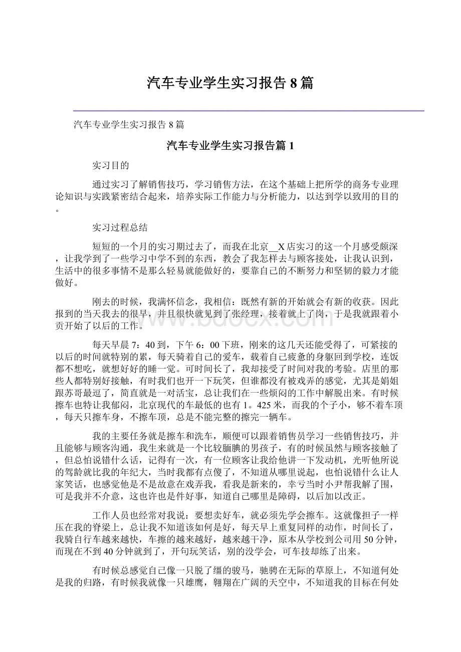 汽车专业学生实习报告8篇Word下载.docx_第1页