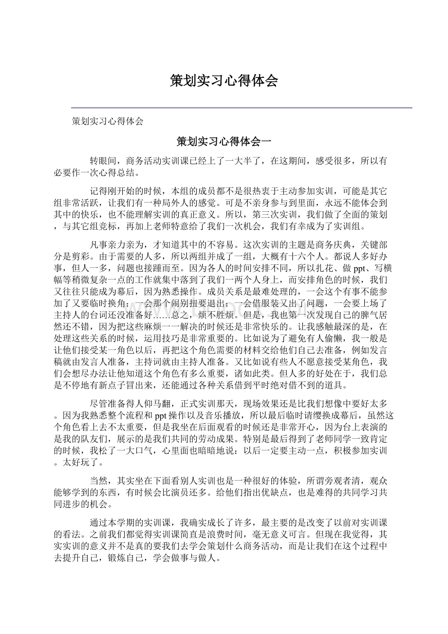 策划实习心得体会.docx_第1页