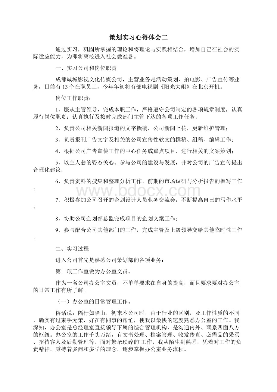 策划实习心得体会.docx_第2页