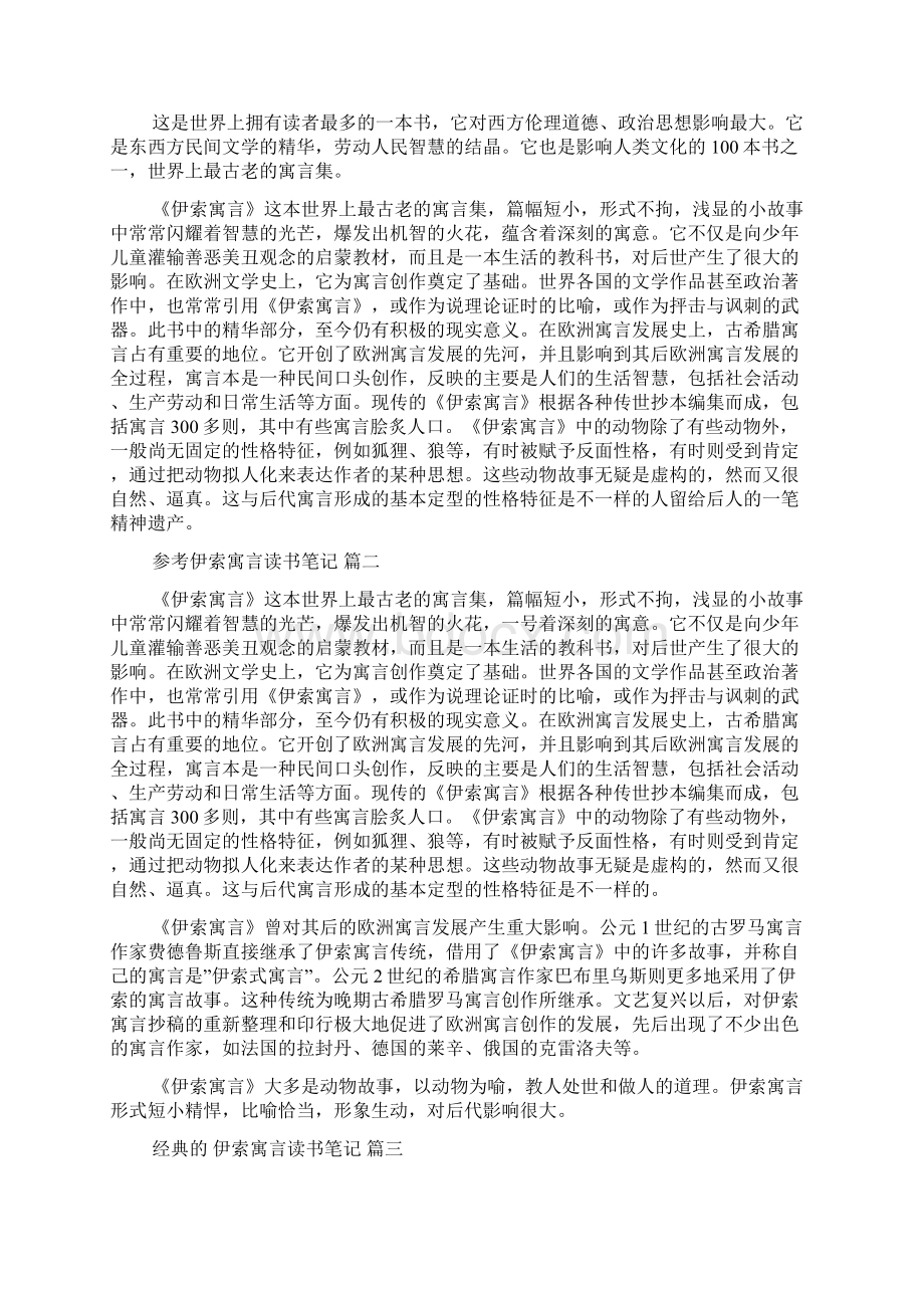 伊索寓言读书笔记样文伊索寓言读书心得5篇.docx_第2页