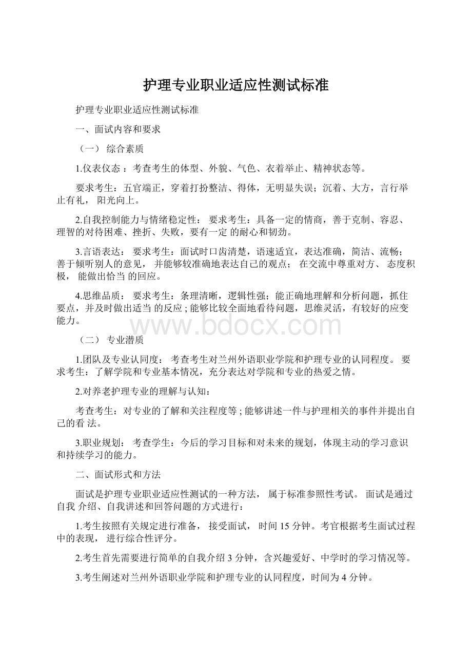 护理专业职业适应性测试标准Word格式文档下载.docx_第1页