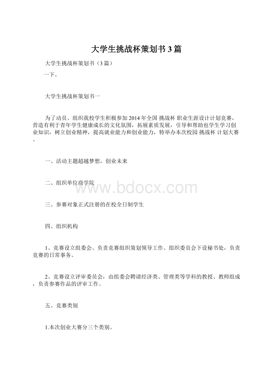 大学生挑战杯策划书3篇文档格式.docx_第1页