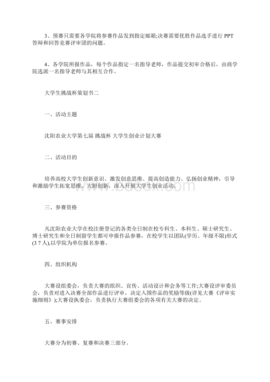 大学生挑战杯策划书3篇文档格式.docx_第3页